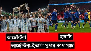 আর্জেন্টিনা ও ইতালি সুপার কাপ ম্যাচ। ম্যারাডোনা সুপার কাপ নাম করার প্রস্তাব