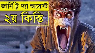 Journey to the West 2 Movie Review | Movie Explain in Bangla | Random Video Channel | Savage420