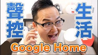 聲控生活開始！Google Home生活小管家開箱《阿倫來介紹》