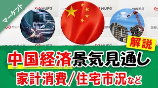 【中国経済の見通し】中国景気見通し・新型コロナ感染状況・家計消費・金融政策の動向などを弊社エコノミストがお伝えします！｜三菱UFJ国際投信