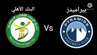 بث مباشر مباراة بيراميدز و البنك الأهلي في الدوري العام المصرى الممتاز
