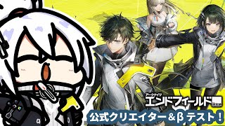 【かがみきの】『アークナイツ：エンドフィールド』βテスト！本日もやり込みやっていく！！！＃12【公式クリエイター】