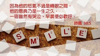 【一分鐘背誦聖經金句：詩篇  30:5】  《主基督 榮光教會》