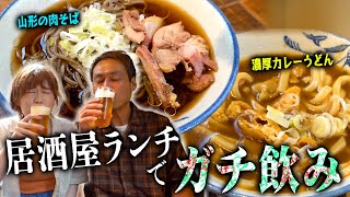 【居酒屋ランチ】昼から絶品料理とお酒を浴びる人たち。清野幹さん出演。