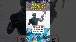 【仮面ライダークウガ】どのあたりがペガサスフォームなの？に対するみんなの反応　#shorts