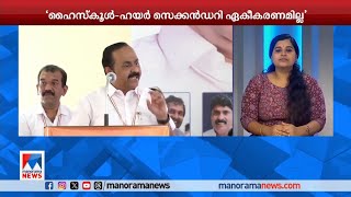 'UDF അധികാരത്തില്‍ വന്നാല്‍ ഹൈസ്കൂള്‍-ഹയര്‍ സെക്കന്‍ഡറി ഏകീകരണം എടുത്തുകളയും'|VD Satheesan