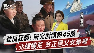 強風狂襲! 研究船傾斜45度 北韓饑荒 金正恩父女豪奢【TVBS說新聞】20230324@TVBSNEWS01