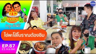 ไข่พะโล้โบราณต้องชิม! จิ๋ม ปนัดดา | \