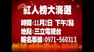 超級紅人榜 三立大海選來囉！　11月2日 下午2點 三立門口集合！