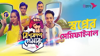 Brazil vs Argentina | ব্রাজিল vs আর্জেন্টিনা | bKash World Cup Gameroo