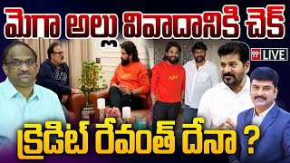 మెగా - అల్లు వివాదానికి చెక్..| END Card to Mega VS Allu Disputes | Allu Arjun meeting with Chiru