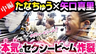 【たなちゅう×矢口真里】夢のコラボで本気のセクシービーム炸裂（2/3）【ペカるTVZ #342】