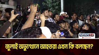 চিকিৎসা ও পূনর্বাসনের দাবিতে যমুনার সামনে জুলাই অভ্যুত্থানে আহতরা | News24