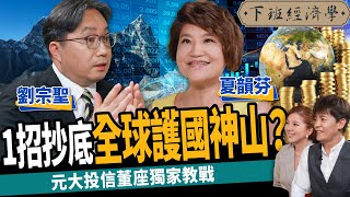 【股票】1招抄底全球護國神山？股債雙殺4大求生術？投信董座獨家教戰！ft. 夏韻芬、劉宗聖｜下班經濟學278