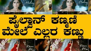 ಪೈಲ್ವಾನ್ ಕಣ್ಮಣಿ ಮೇಲೆ ಎಲ್ಲರ ಕಣ್ಣು|kannmaniye lyrical song| pailwan Kannada movie|Sudeep|Rajiniexpres