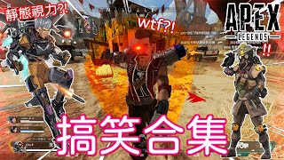 【Apex 搞笑合集#1】Apex玩家的靜態視力等於0❓❗ \u0026 (王者峽谷裏面的奪命勾aka納帝滷味)