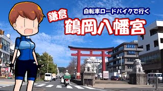 【国道134号線】茅ケ崎から江ノ島、鎌倉の鶴岡八幡宮まで走る【VOICEROIDロードバイク車載】