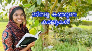 നിന്നു കത്തുന്ന കടലുകൾ| ജോളി ചിറയത്ത്|Ninnu kathunna kadalukal|Jolly Chirayath|Malayalam Book Review