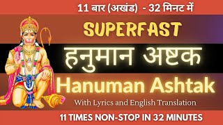 11 बार संकटमोचन हनुमान अष्टक - सबसे सुपरफास्ट | 11 Times Superfast Sankatmochan Hanuman Ashtak