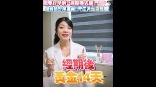 大姨媽│想要好孕到？！經期要先順！營養師好孕推　薦！！守住黃金調理期！