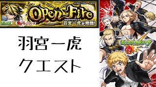 【モンスト】東リべコラボ　羽宮一虎