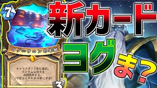 新カード！「ヨグ=サロンの牢獄」が楽し過ぎる！！【ハースストーン】