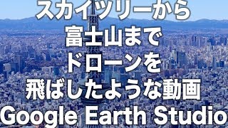 スカイツリーから富士山までドローンを飛ばしたような動画を Google Earth Studio で作ってみました。 : 茅ヶ崎テレビ