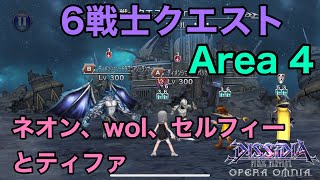 【DFFOO #295】実質4戦士だった6戦士クエストArea4 ティファがやっぱりやばかった(º∀º*)