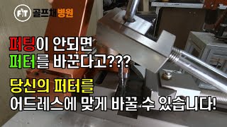 [나인골프TV] 퍼터 교체 생각하신다면 이 영상 먼저 보세요. + 새로 구입하지 않고 어드레스에 맞게 퍼터 피팅하는 방법.