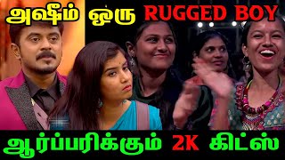 அஷீம் ஒரு RUGGED BOY | ஆர்ப்பரிக்கும் 2K கிட்ஸ் பெண்கள் | சீரழியும் சமூகம் | BiggBoss 6 Tamil