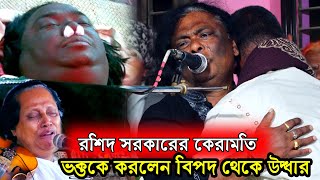 ভক্ত বিপদে পড়লে ঘরে শুইয়াই কিভাবে উদ্ধার করতেন রশিদ সরকার তার কাহিনী শুনুন জ্ঞান বাড়বে।