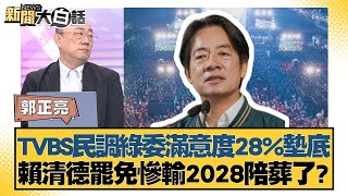 TVBS民調綠委滿意度28%墊底 賴清德罷免慘輸2028陪葬了？【#新聞大白話】20250220-9｜#郭正亮#謝寒冰#羅智強