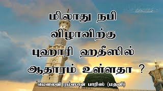 மிலாது நபி விழாவிற்கு புஹாரி ஹதீஸில் ஆதாரம் உள்ளதா? [MILAD UN NABI REFERENCE IN HADITH]