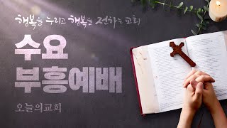 [오늘의교회]   2025.1. 8 (수)  수요부흥예배