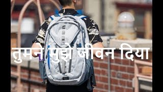 प्रेरणा कथा: तुमने मुझे जीवन दिया