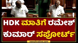 HDK ಮಾತಿಗೆ Ramesh Kumar ಸಪೋರ್ಟ್ | Karnataka Assembly Session | NewsFirst Kannada