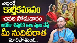 ఎల్లుండే కార్తీకమాసం చివరి సోమవారం | 4rth Monday Pooja Vidhanam | Nandibatla Srihari Sharma | iDream