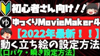 【ゆっくりMovieMaker4】動く立ち絵の設定方法！！（口パク・瞬きの設定方法）初心者さん向け！！【2022年最新】