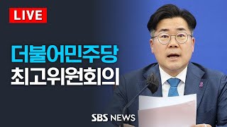 제1회 전국당원대회 후보자 공명선거실천 서약식 및 7/15(화) 더불어민주당 최고위원회의 / SBS