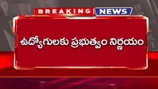 ఏపీ రాష్ట్రంలో ఇప్పుడే ప్రభుత్వం ఉద్యోగులకు కీలక ప్రకటన! AP Government about Employees Latest News