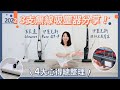 分享3支【手持無線吸塵器】？4大心得總整理！百幕達 Cleaner、伊萊克斯 Pure Q9 P、伊萊克斯 超級完美管家！