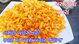 મમરા સેકી લસણીયા મમરા બનાવવાની સૌથી સરળ રીત/બાલાજી જેવા લસણીયા મમરા/lashaniya mamra recipe/mamra