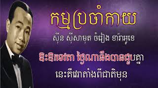 កម្មប្រចាំកាយ ភ្លេងសុទ្ធ ស៊ីន ស៊ីសាមុត Kam Bro Cham Kay Karaoke Sinn Sisamouth