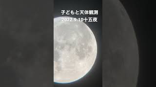 十五夜の満月に天体観測🔭#short