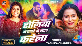 #Video | Holiya Me Hamare Ke Maal Kahela | #Yashika Chandra | माल कहेला | #New Holi Song 2025