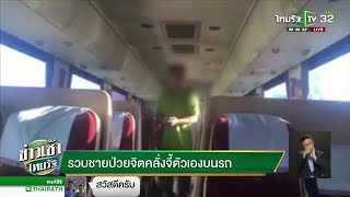 รวบชายป่วยจิตคลั่งจี้ตัวเองบนรถ | 29-10-61 | ข่าวเช้าไทยรัฐ