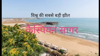 कैस्पियन सागर | Caspian Sea | विश्व की सबसे बड़ी झील