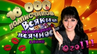 10 000 подписчиков! Огромное спасибо каждому из вас!!!