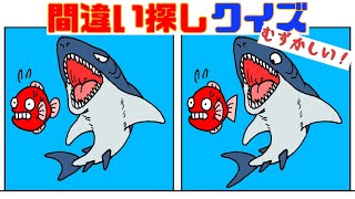 間違い探しクイズ　テーマは【海の生き物】上級脳トレ！全4問　３つの間違いを探せ！【Find the difference】【실수 찾기】