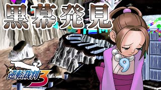 【逆転裁判３＃４７】弁護士がツッコミながら逆転裁判３を実況します。